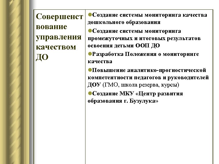 Совершенст вование управления качеством ДО l. Создание системы мониторинга качества дошкольного образования l. Создание