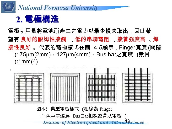 National Formosa University 2. 電極構造 電極功用是將電池所產生之電力以最少損失取出，因此希 望有 良好的毆姆性接觸 、 低的串聯電阻 、 接著強度高 、 焊