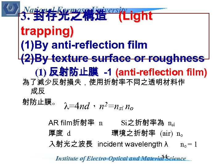 National Formosa University 3. 封存光之構造 (Light trapping) (1)By anti-reflection film (2)By texture surface or