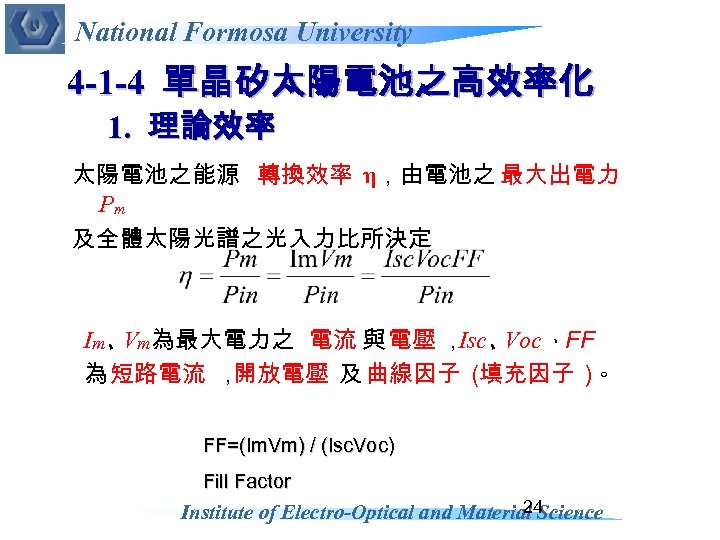 National Formosa University 4 -1 -4 單晶矽太陽電池之高效率化 1. 理論效率 太陽電池之能源 轉換效率 η，由電池之 最大出電力 Pm