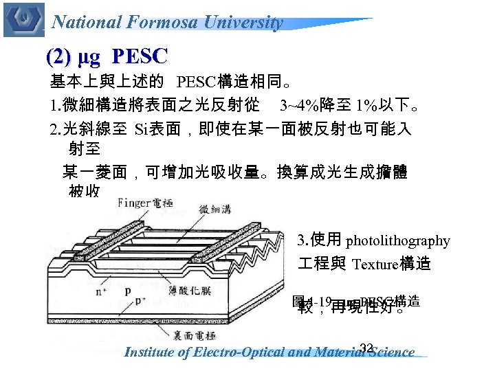 National Formosa University (2) μg PESC 基本上與上述的 PESC構造相同。 1. 微細構造將表面之光反射從 3~4%降至 1%以下。 2. 光斜線至