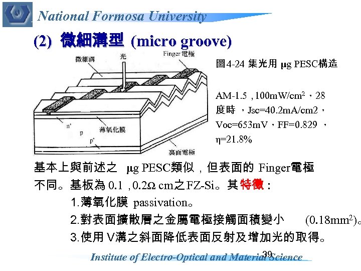 National Formosa University (2) 微細溝型 (micro groove) 圖 4 -24 集光用 μg PESC構造 AM-1.