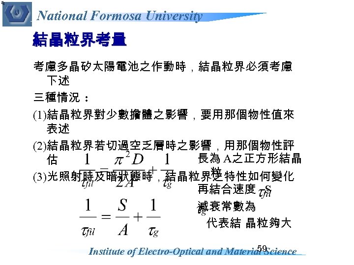 National Formosa University 結晶粒界考量 考慮多晶矽太陽電池之作動時，結晶粒界必須考慮 下述 三種情況 : (1)結晶粒界對少數擔體之影響，要用那個物性值來 表述 (2)結晶粒界若切過空乏層時之影響，用那個物性評 長為 A之正方形結晶 估