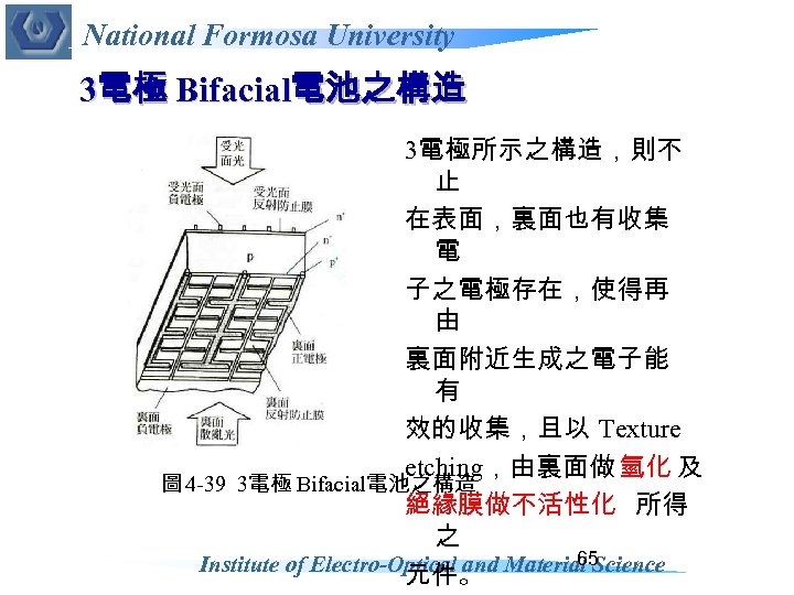 National Formosa University 3電極 Bifacial電池之構造 3電極所示之構造，則不 止 在表面，裏面也有收集 電 子之電極存在，使得再 由 裏面附近生成之電子能 有 效的收集，且以
