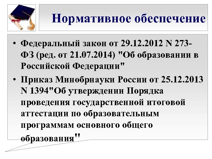 Нормативное обеспечение • Федеральный закон от 29. 12. 2012 N 273 ФЗ (ред. от