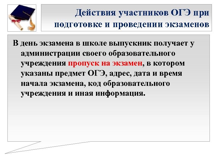Действия участников ОГЭ при подготовке и проведении экзаменов В день экзамена в школе выпускник