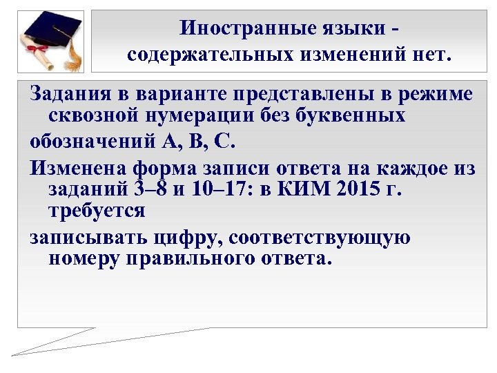 Иностранные языки - содержательных изменений нет. Задания в варианте представлены в режиме сквозной нумерации
