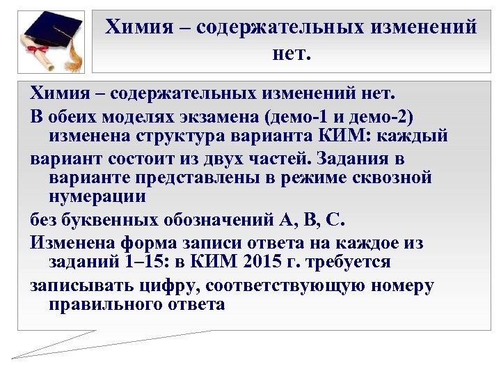 Химия – содержательных изменений нет. В обеих моделях экзамена (демо-1 и демо-2) изменена структура