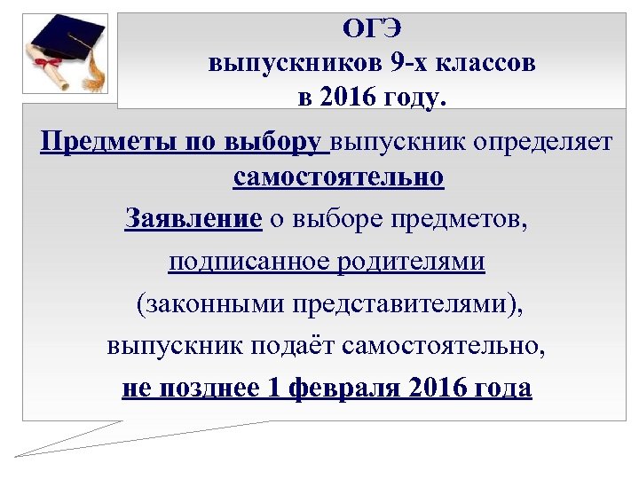 ОГЭ выпускников 9 -х классов в 2016 году. Предметы по выбору выпускник определяет самостоятельно