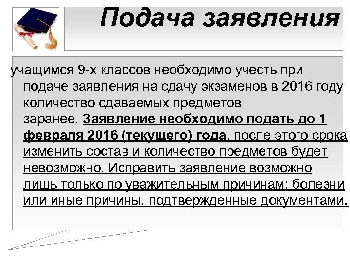 Подача заявления учащимся 9 -х классов необходимо учесть при подаче заявления на сдачу экзаменов