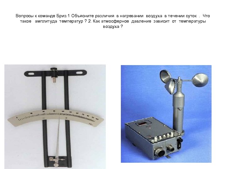 Вопросы к команде Бриз. 1 Объясните различия в нагревании воздуха в течении суток. Что