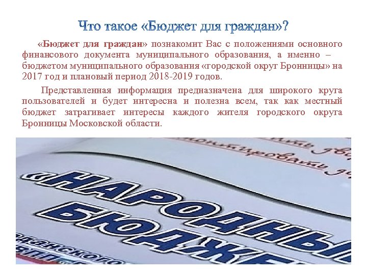  «Бюджет для граждан» познакомит Вас с положениями основного финансового документа муниципального образования, а
