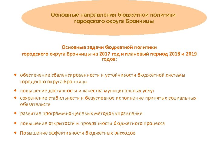 Основные направления бюджетной политики городского округа Бронницы Основные задачи бюджетной политики городского округа Бронницы