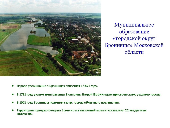 Муниципальное образование «городской округ Бронницы» Московской области Первое упоминание о Бронницах относится к 1453