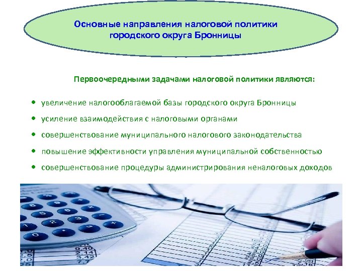 Основные направления налоговой политики городского округа Бронницы Первоочередными задачами налоговой политики являются: увеличение налогооблагаемой