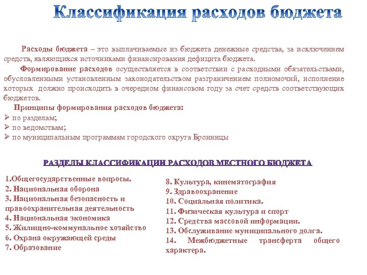 Расходы бюджета – это выплачиваемые из бюджета денежные средства, за исключением средств, являющихся источниками