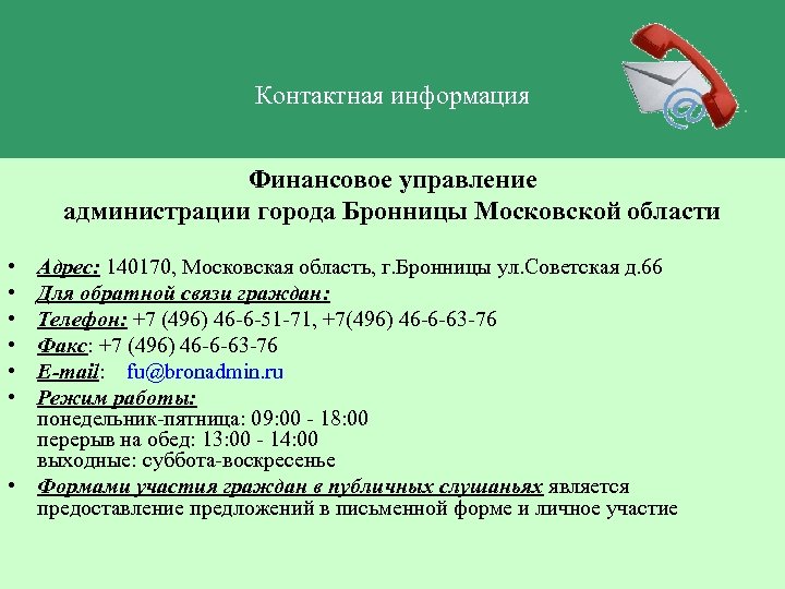 Контактная информация Финансовое управление администрации города Бронницы Московской области • • • Адрес: 140170,