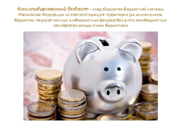 Консолидированный бюджет – свод бюджетов бюджетной системы Российской Федерации на соответствующей территории (за исключением