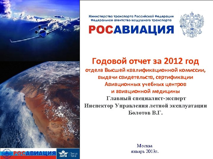 Годовой отчет за 2012 год отдела Высшей квалификационной комиссии, выдачи свидетельств, сертификации Авиационных учебных