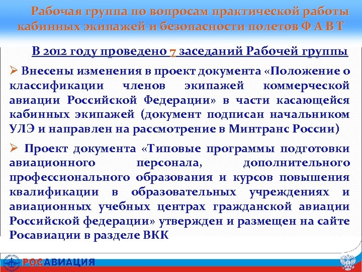 Рабочая группа по вопросам практической работы кабинных экипажей и безопасности полетов Ф А В