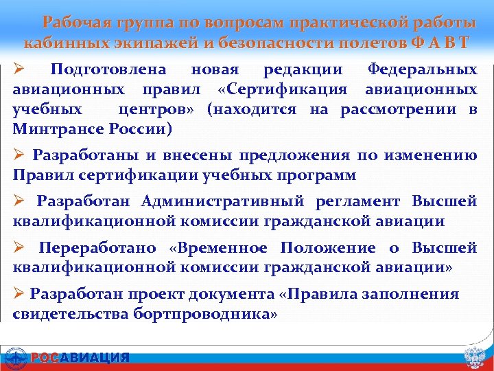 Рабочая группа по вопросам практической работы кабинных экипажей и безопасности полетов Ф А В