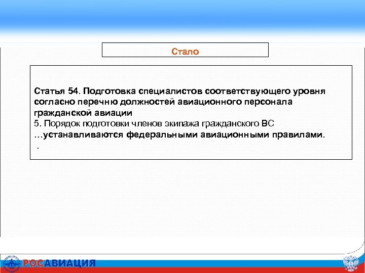 Стало Статья 54. Подготовка специалистов соответствующего уровня согласно перечню должностей авиационного персонала гражданской авиации