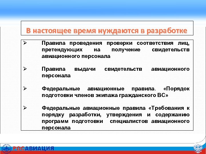 В настоящее время нуждаются в разработке Ø Правила проведения проверки соответствия лиц, претендующих на