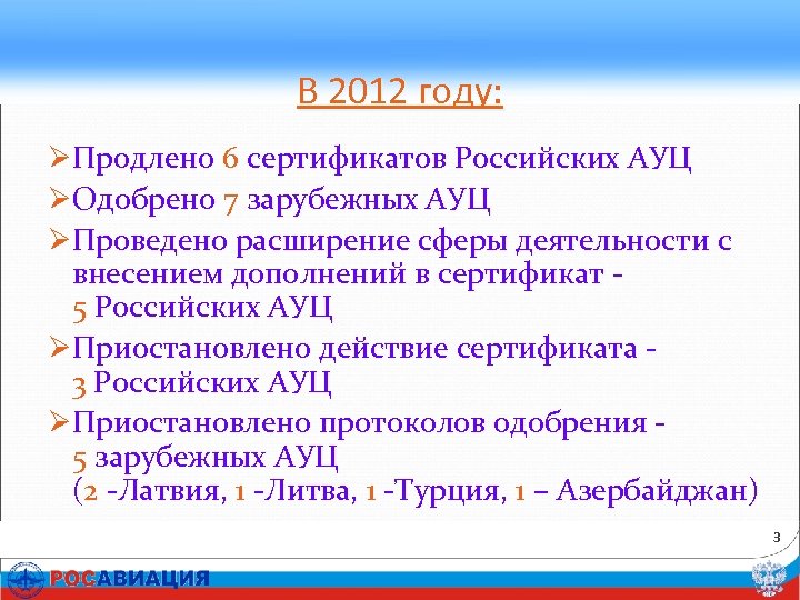 В 2012 году: ØПродлено 6 сертификатов Российских АУЦ ØОдобрено 7 зарубежных АУЦ ØПроведено расширение