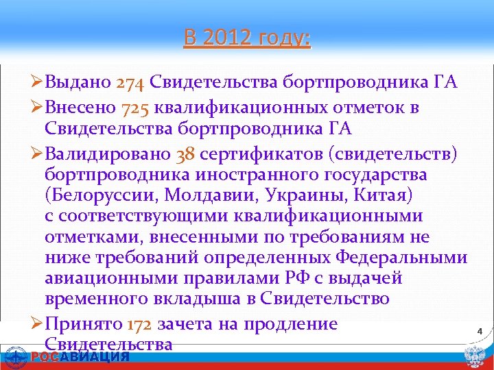 В 2012 году: ØВыдано 274 Свидетельства бортпроводника ГА ØВнесено 725 квалификационных отметок в Свидетельства