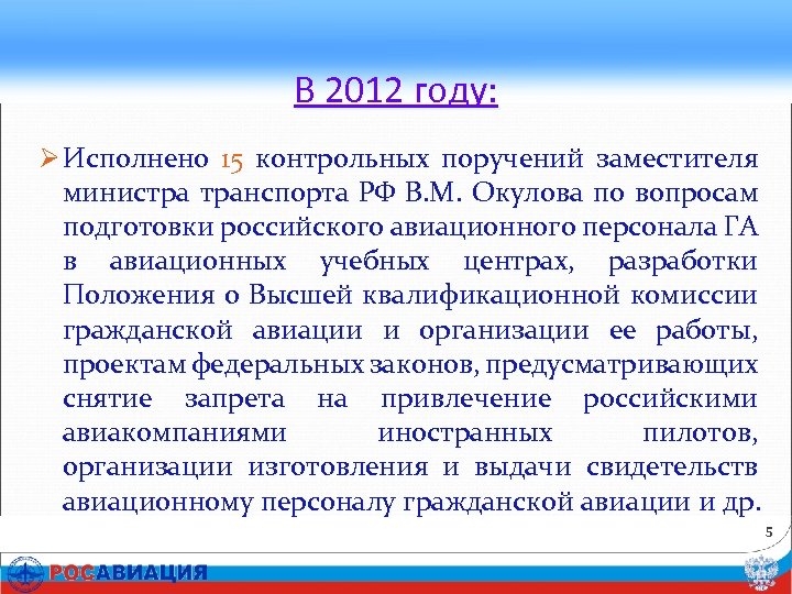 В 2012 году: Ø Исполнено 15 контрольных поручений заместителя министра транспорта РФ В. М.