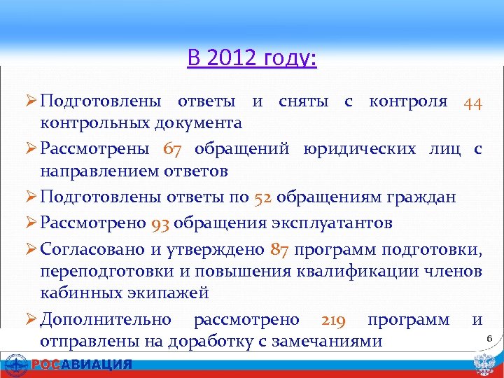 В 2012 году: Ø Подготовлены ответы и сняты с контроля 44 контрольных документа Ø