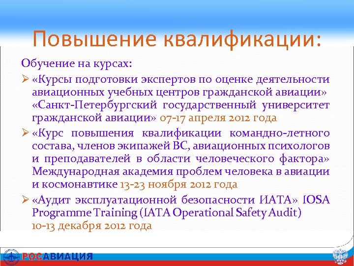 Повышение квалификации: Обучение на курсах: Ø «Курсы подготовки экспертов по оценке деятельности авиационных учебных