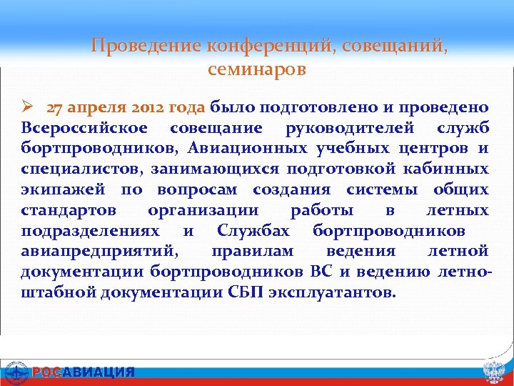 Проведение конференций, совещаний, семинаров Ø 27 апреля 2012 года было подготовлено и проведено Всероссийское