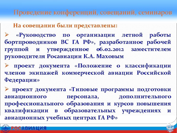 Проведение конференций, совещаний, семинаров На совещании были представлены: Ø «Руководство по организации летной работы