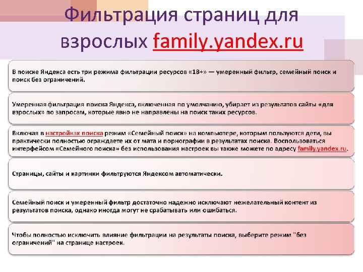 Фильтрация cтраниц для взрослых family. yandex. ru 