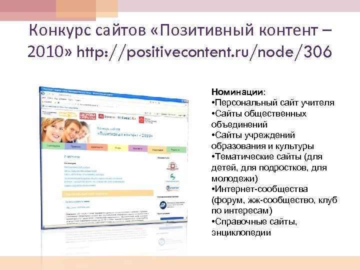 Конкурс сайтов «Позитивный контент – 2010» http: //positivecontent. ru/node/306 Номинации: • Персональный сайт учителя