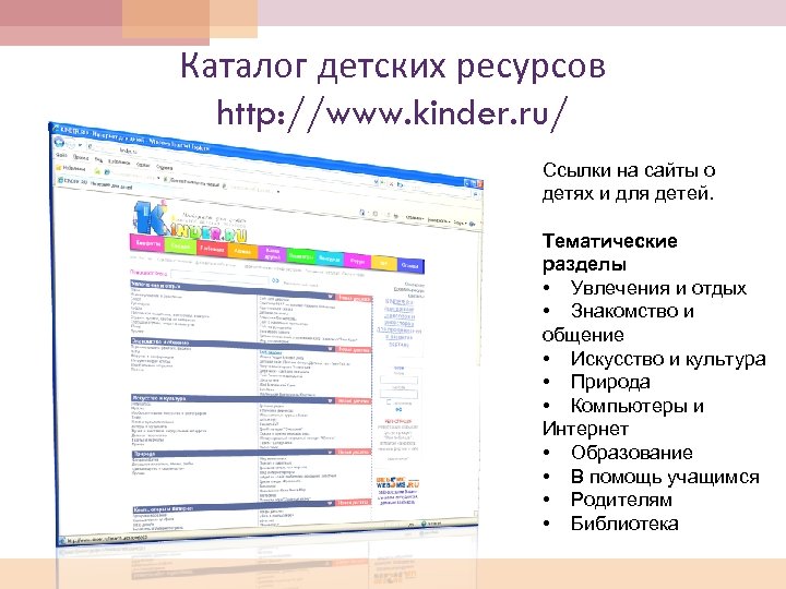 Каталог детских ресурсов http: //www. kinder. ru/ Ссылки на сайты о детях и для