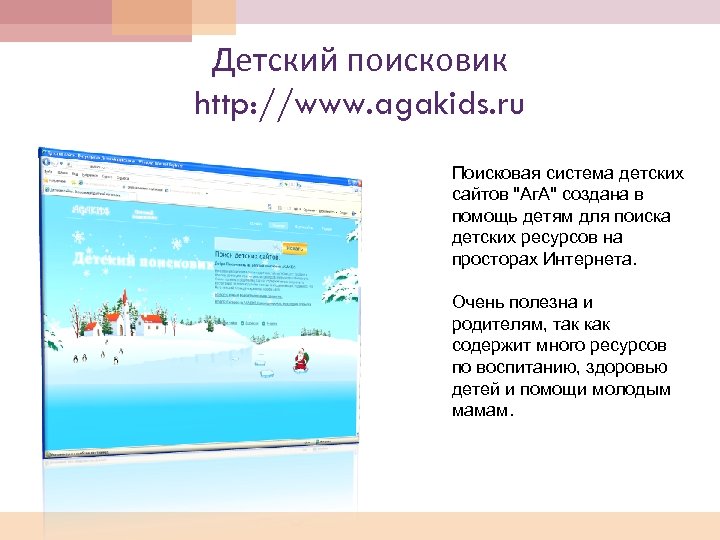 Детский поисковик http: //www. agakids. ru Поисковая система детских сайтов "Аг. А" создана в
