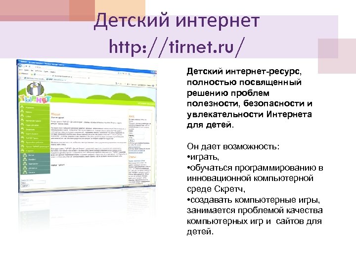 Детский интернет http: //tirnet. ru/ Детский интернет-ресурс, полностью посвященный решению проблем полезности, безопасности и