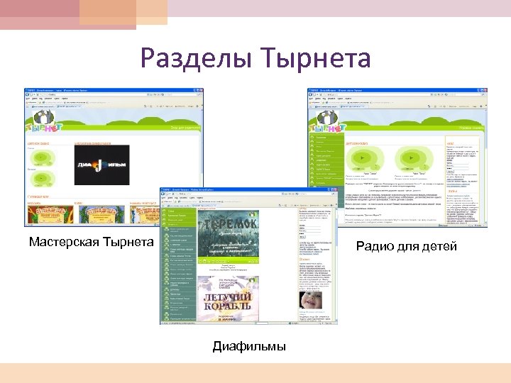 Разделы Тырнета Мастерская Тырнета Радио для детей Диафильмы 