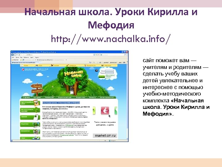 Начальная школа. Уроки Кирилла и Мефодия http: //www. nachalka. info/ сайт поможет вам —