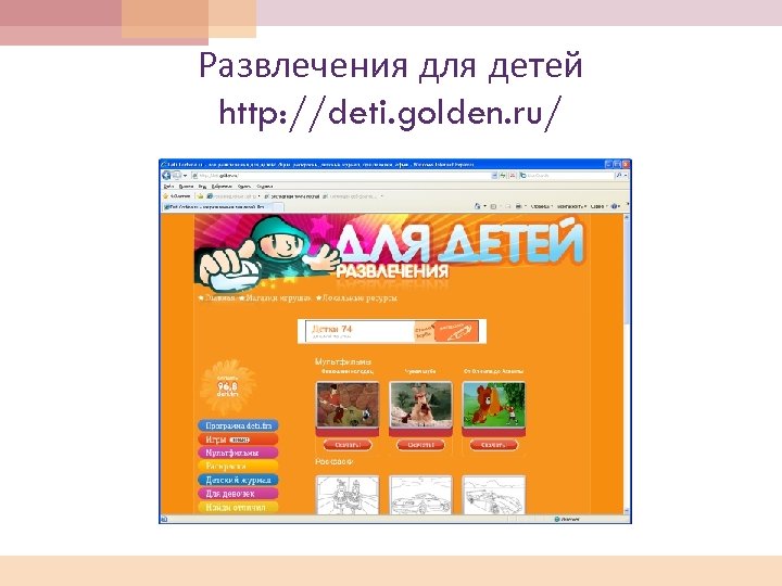 Развлечения для детей http: //deti. golden. ru/ 