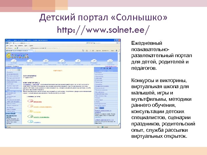 Детский портал «Солнышко» http: //www. solnet. ee/ Ежедневный познавательноразвлекательный портал для детей, родителей и