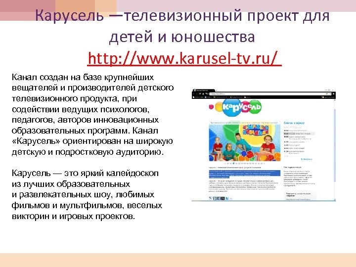 Карусель —телевизионный проект для детей и юношества http: //www. karusel-tv. ru/ Канал создан на