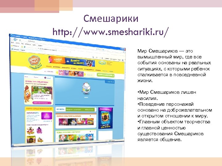 Смешарики http: //www. smeshariki. ru/ Мир Смешариков — это вымышленный мир, где все события