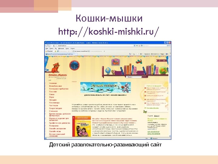 Кошки-мышки http: //koshki-mishki. ru/ Детский развлекательно-развивающий сайт 