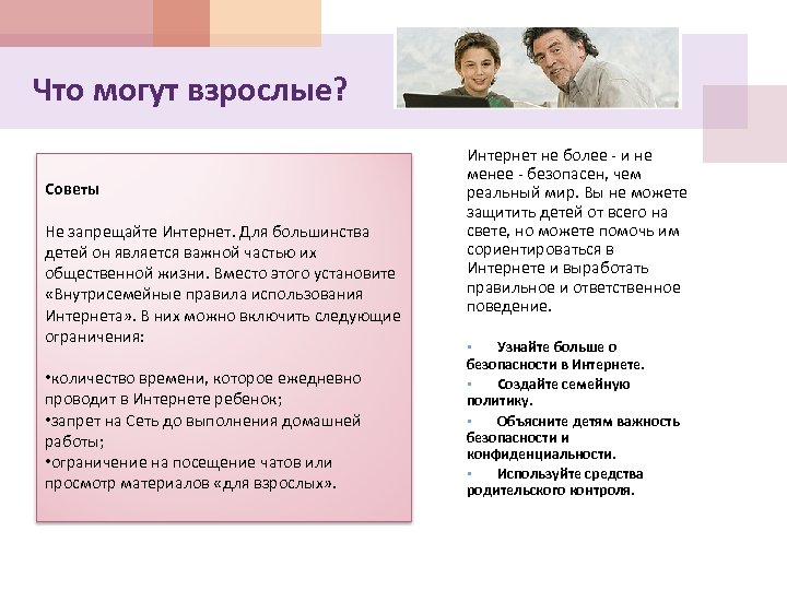 Что могут взрослые? Советы Не запрещайте Интернет. Для большинства детей он является важной частью