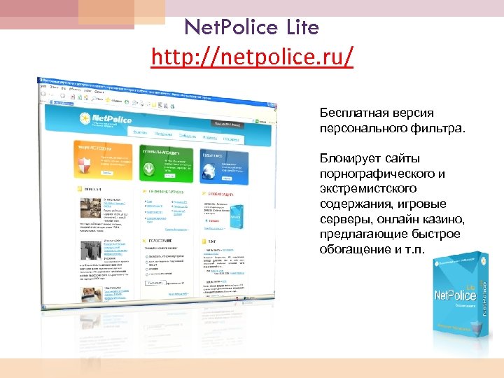 Net. Police Lite http: //netpolice. ru/ Бесплатная версия персонального фильтра. Блокирует сайты порнографического и