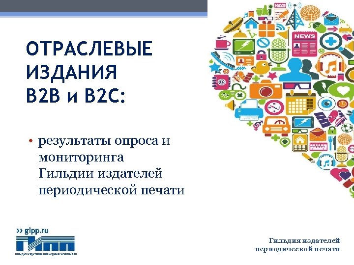 ОТРАСЛЕВЫЕ ИЗДАНИЯ B 2 B и B 2 C: • результаты опроса и мониторинга