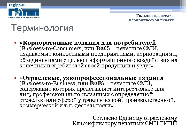 Гильдия издателей периодической печати ГИЛЬДИЯ ИЗДАТЕЛЕЙ ПЕРИОДИЧЕСКОЙ ПЕЧАТИ Терминология • «Корпоративные издания для потребителей